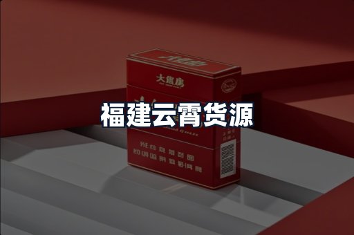 福建云霄货源
