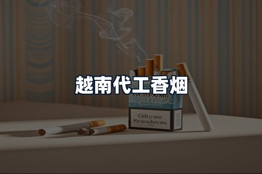 越南代工香烟