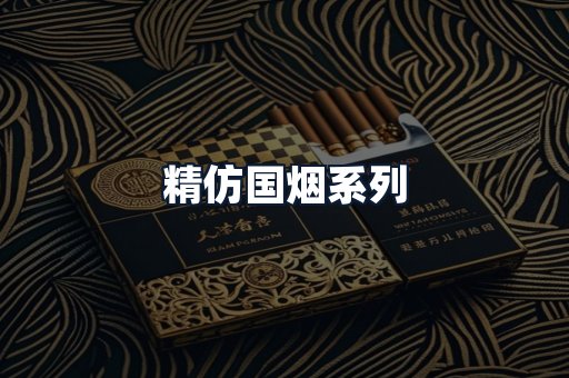 精仿国烟系列